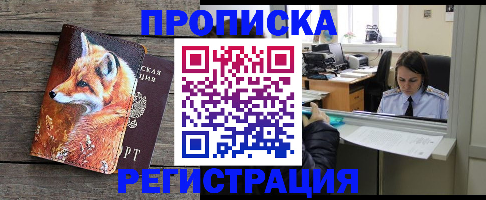 купить прописку в Пятигорске